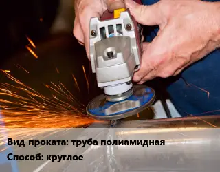 Шлифование труба полиамидная круглое